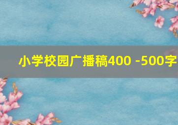 小学校园广播稿400 -500字